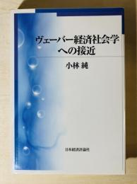 ヴェーバー経済社会学への接近