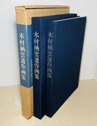 木村栖雲遺作画集
