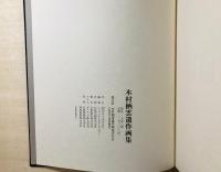 木村栖雲遺作画集