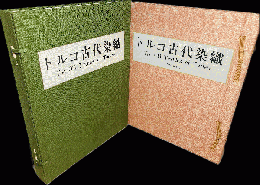 トルコ古代染織全2冊