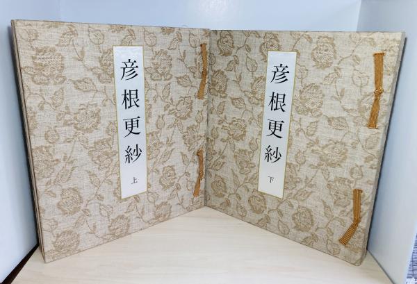 彦根更紗 : 井伊家旧蔵(元井能 編輯・解説) / 古本、中古本、古書籍の 
