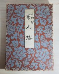 布久路 : 名物裂