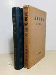 支那絵画史