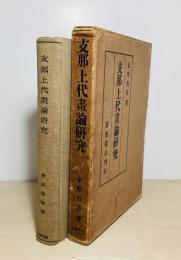 支那上代画論研究