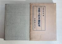 支那上代画論研究