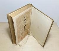 支那上代画論研究