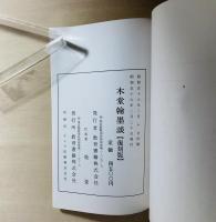 木堂翰墨談