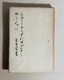 美しからざれば哀しからんに