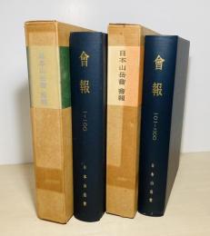 會報 1 (昭5.10)-132 (昭19.7/8) ／會報 138號 ( [昭22.3] )-200 (1958.11) 覆刻版