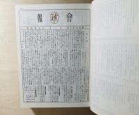 會報 1 (昭5.10)-132 (昭19.7/8) ／會報 138號 ( [昭22.3] )-200 (1958.11) 覆刻版