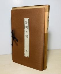 石狩日誌