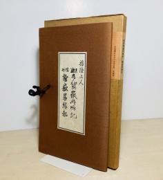 迦多賀嶽再興記 ; 信州鎗嶽畧縁起