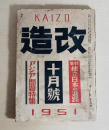 改造　昭和26年10月號