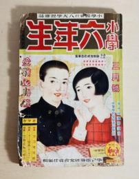 小学六年生