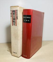 機密日露戦史