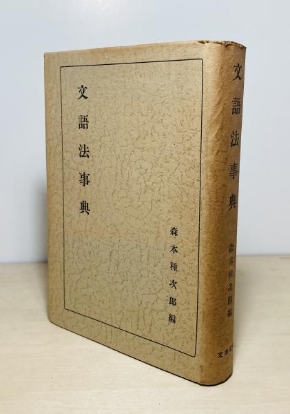 森有正全集([森有正著]) / 古本、中古本、古書籍の通販は「日本