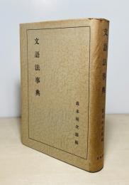 文語法事典