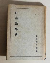 口語法事典