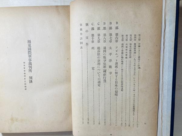 東京裁判判決 : 極東国際軍事裁判所判決文(極東国際軍事裁判所
