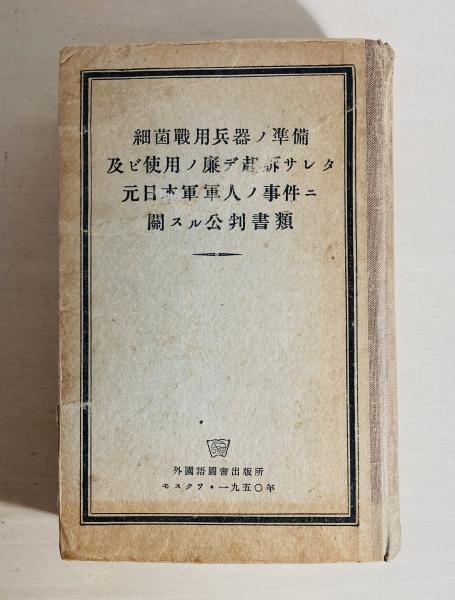 人気大割引 細菌戦用兵器ノ準備及ビ使用の廉デ起訴サレタ元日本軍軍人ノ事件 戦記、ミリタリー