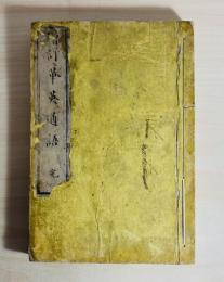 増訂華英通語