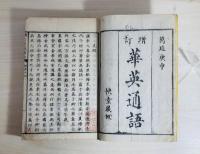 増訂華英通語