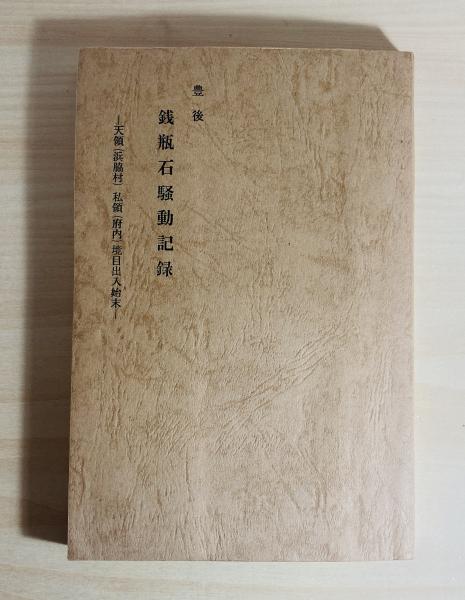 花傳書原典叢観4 立花巻物 乾・坤（解説共） / 長谷川書房