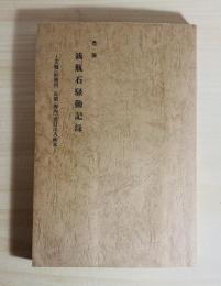 豊後銭瓶石騒動記録　－天領（浜脇村）私領（府内）境目出入始末