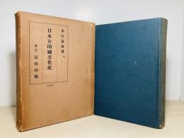 日本古印刷文化史