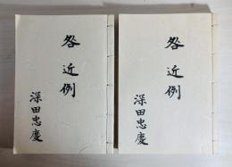 咎近例　　豊後国岡藩の犯罪に対する判例集
