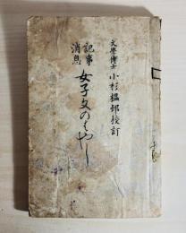 記事消息　女子ふみのはやし