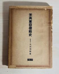 米英東亜侵略史
