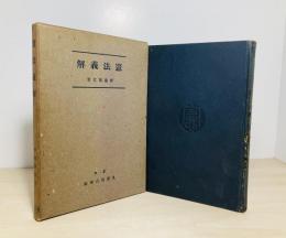 帝国憲法皇室典範義解