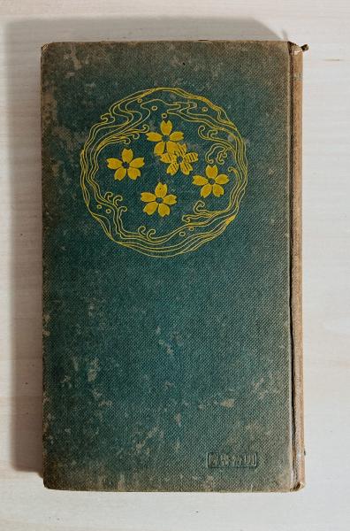 花傳書原典叢観4 立花巻物 乾・坤（解説共） / 長谷川書房