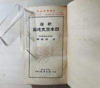 新編日本歴史地図