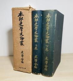 本邦史学史論叢