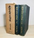 本邦史学史論叢 上下2冊揃
