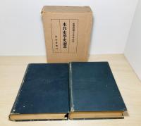 本邦史学史論叢