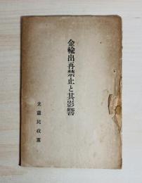 金輸出再禁止と其影響
