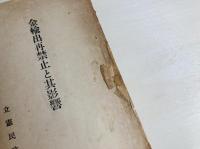 金輸出再禁止と其影響