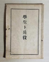 学生ト兵役
