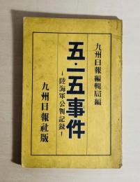 五・一五事件 : 陸海軍公判記録