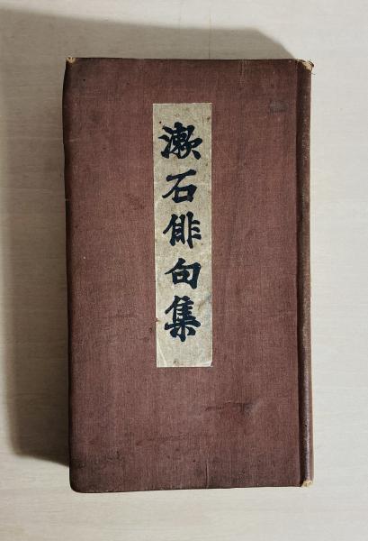 漱石俳句集　美品　当時物 漱石俳句集(夏目漱石 著) / 古本、中古本、古書籍の通販は「日本の