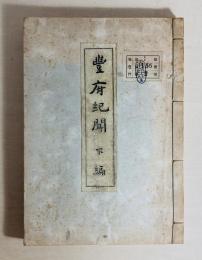 豊府紀聞