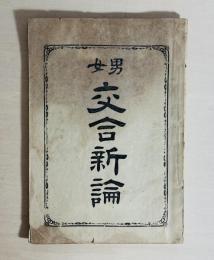 男女交合新論