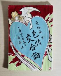 色情交合論 : 通俗衛生