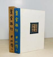 集金旅行
