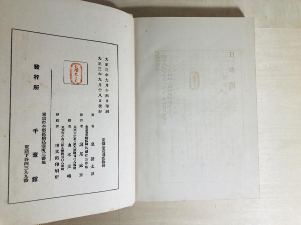 日本橋(泉鏡花 著) / カモシカ書店 / 古本、中古本、古書籍の