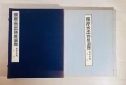 栖雲先生古希展図録