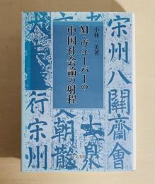 M・ヴェーバーの中国社会論の射程